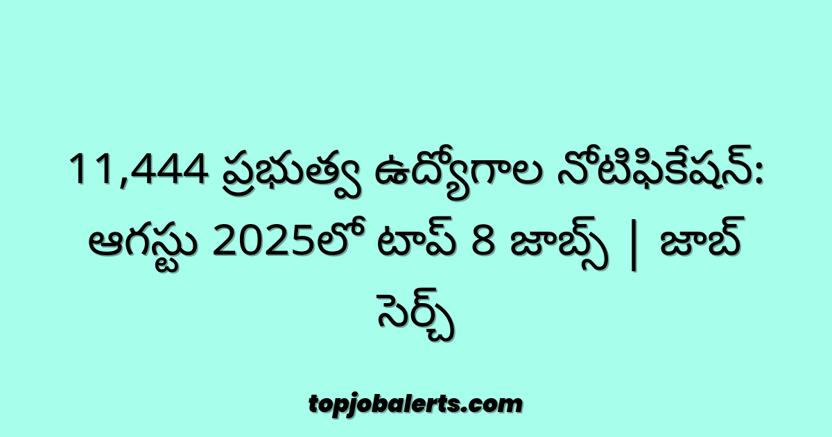11,444 ప్రభుత్వ ఉద్యోగాల నోటిఫికేషన్: ఆగస్టు 2025లో టాప్ 8 జాబ్స్ | జాబ్ సెర్చ్