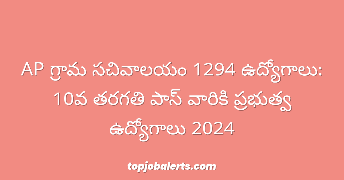 AP గ్రామ సచివాలయం 1294 ఉద్యోగాలు: 10వ తరగతి పాస్ వారికి ప్రభుత్వ ఉద్యోగాలు 2024