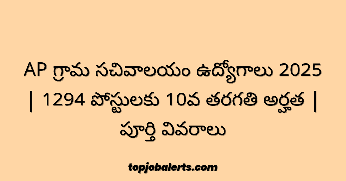AP గ్రామ సచివాలయం ఉద్యోగాలు 2025 | 1294 పోస్టులకు 10వ తరగతి అర్హత | పూర్తి వివరాలు
