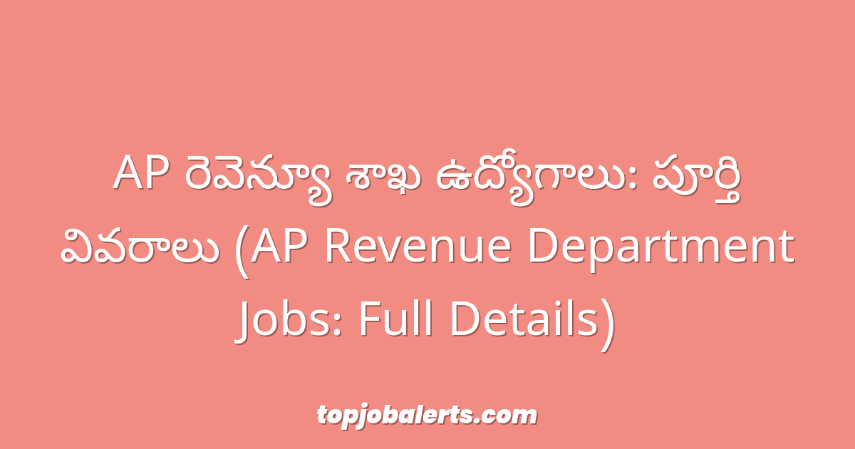 AP రెవెన్యూ శాఖ ఉద్యోగాలు: పూర్తి వివరాలు (AP Revenue Department Jobs: Full Details)