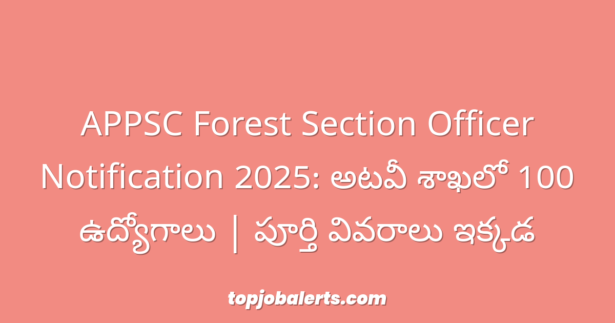 APPSC Forest Section Officer Notification 2025: అటవీ శాఖలో 100 ఉద్యోగాలు | పూర్తి వివరాలు ఇక్కడ