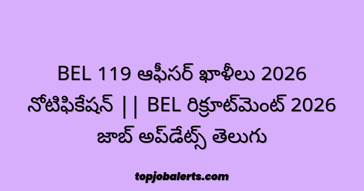 BEL 119 ఆఫీసర్ ఖాళీలు 2026 నోటిఫికేషన్ || BEL రిక్రూట్‌మెంట్ 2026 జాబ్ అప్‌డేట్స్ తెలుగు