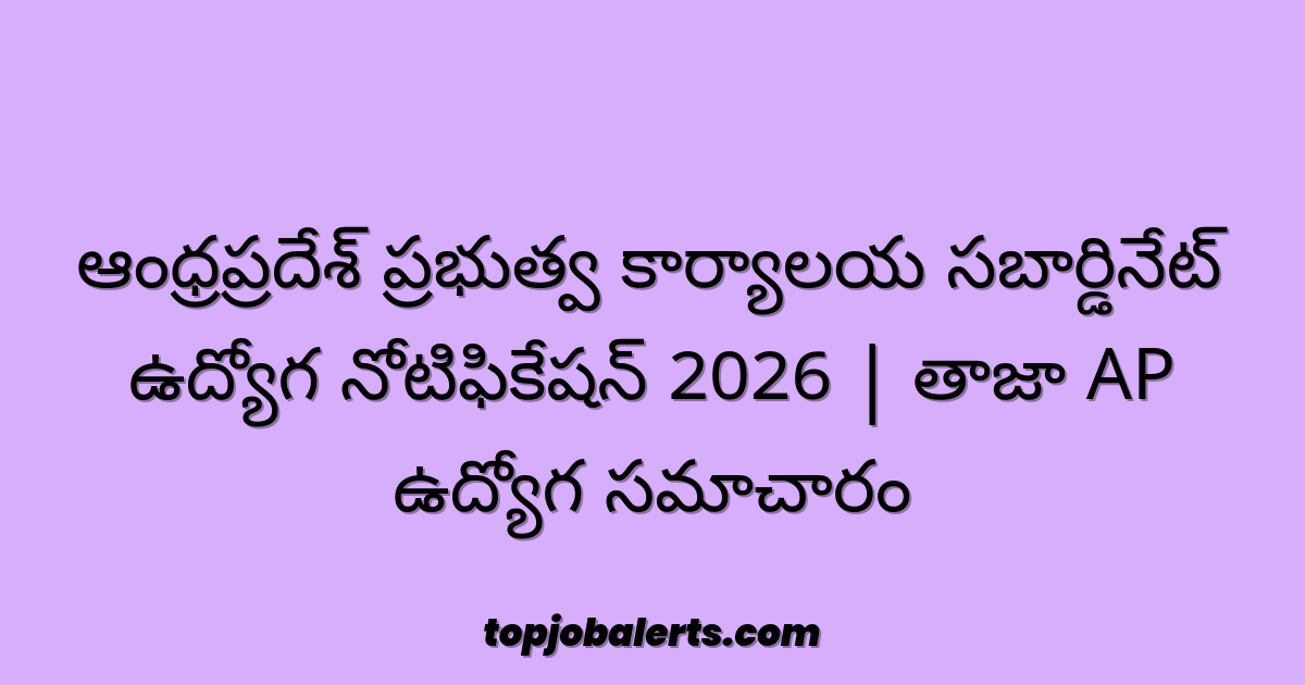 ఆంధ్రప్రదేశ్ ప్రభుత్వ కార్యాలయ సబార్డినేట్ ఉద్యోగ నోటిఫికేషన్ 2026 | తాజా AP ఉద్యోగ సమాచారం
