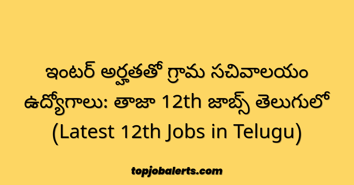 ఇంటర్ అర్హతతో గ్రామ సచివాలయం ఉద్యోగాలు: తాజా 12th జాబ్స్ తెలుగులో (Latest 12th Jobs in Telugu)