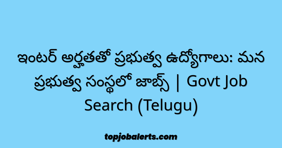 ఇంటర్ అర్హతతో ప్రభుత్వ ఉద్యోగాలు: మన ప్రభుత్వ సంస్థలో జాబ్స్ | Govt Job Search (Telugu)