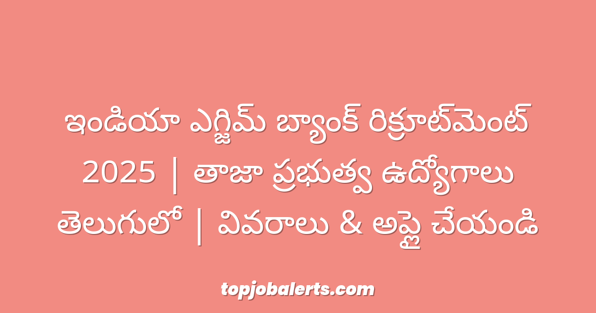 ఇండియా ఎగ్జిమ్ బ్యాంక్ రిక్రూట్‌మెంట్ 2025 | తాజా ప్రభుత్వ ఉద్యోగాలు తెలుగులో | వివరాలు & అప్లై చేయండి