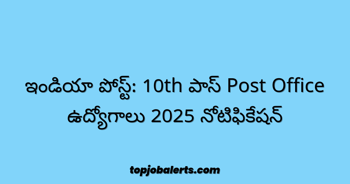 ఇండియా పోస్ట్: 10th పాస్ Post Office ఉద్యోగాలు 2025 నోటిఫికేషన్