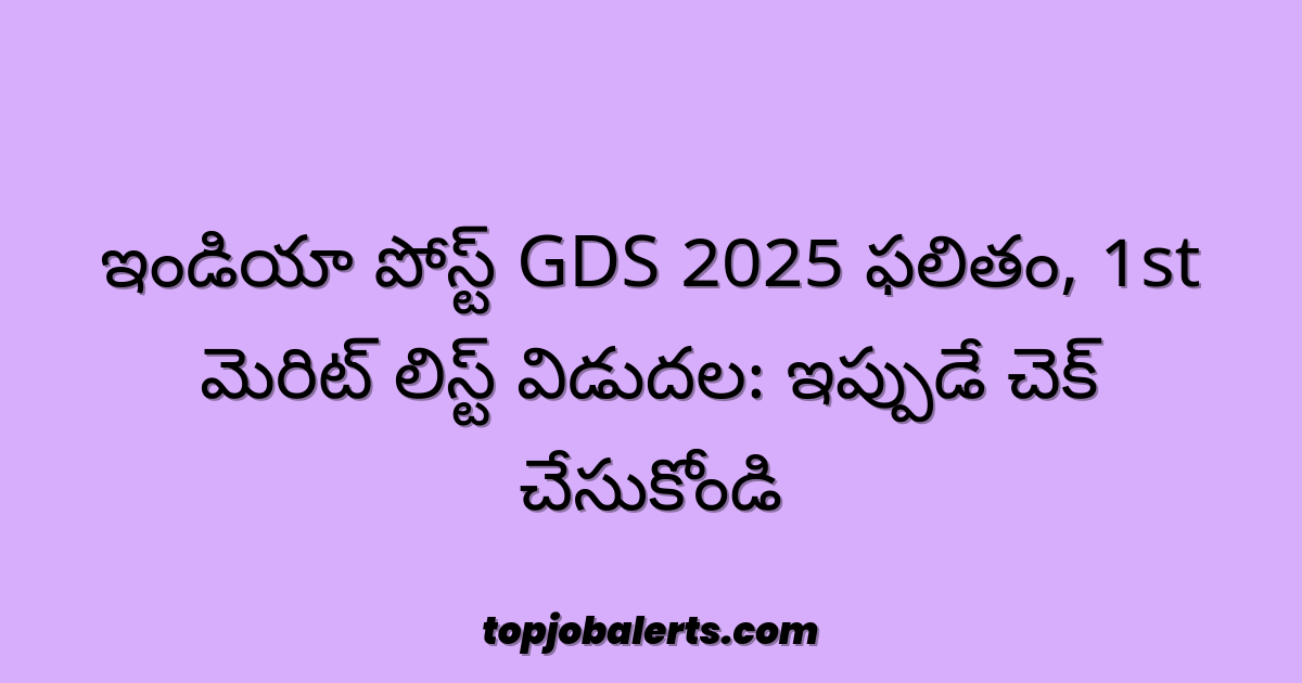 ఇండియా పోస్ట్ GDS 2025 ఫలితం, 1st మెరిట్ లిస్ట్ విడుదల: ఇప్పుడే చెక్ చేసుకోండి