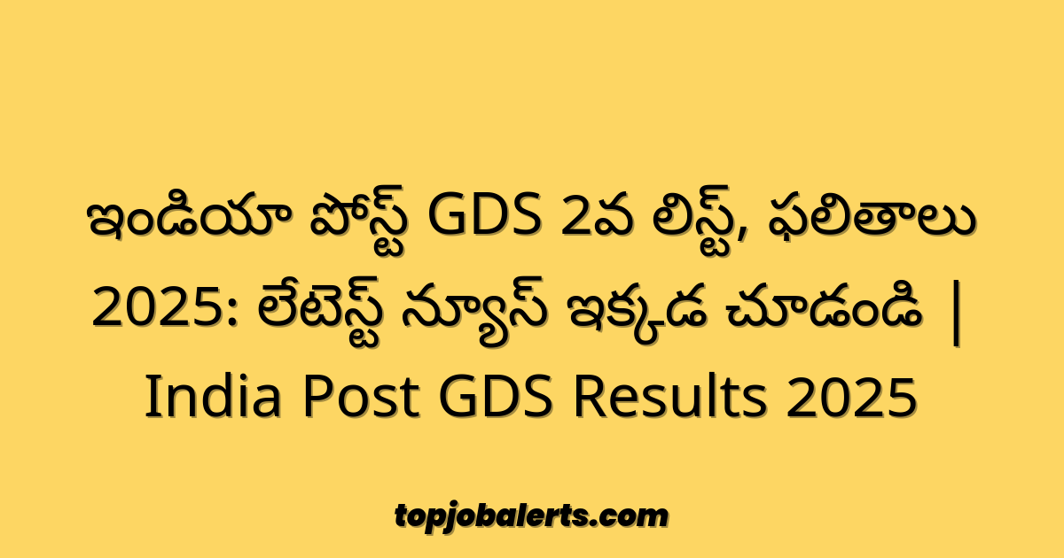 ఇండియా పోస్ట్ GDS 2వ లిస్ట్, ఫలితాలు 2025: లేటెస్ట్ న్యూస్ ఇక్కడ చూడండి | India Post GDS Results 2025