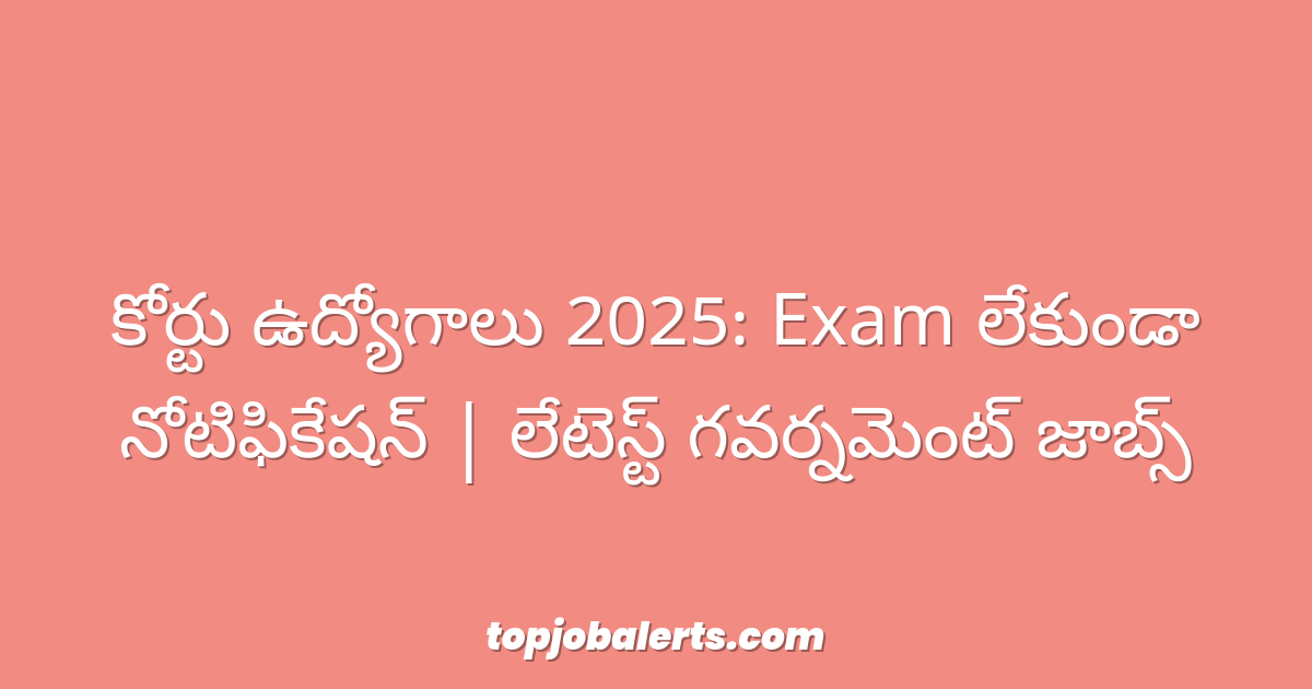 కోర్టు ఉద్యోగాలు 2025: Exam లేకుండా నోటిఫికేషన్ | లేటెస్ట్ గవర్నమెంట్ జాబ్స్