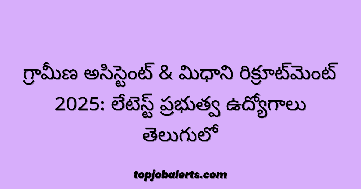 గ్రామీణ అసిస్టెంట్ & మిధాని రిక్రూట్‌మెంట్ 2025: లేటెస్ట్ ప్రభుత్వ ఉద్యోగాలు తెలుగులో