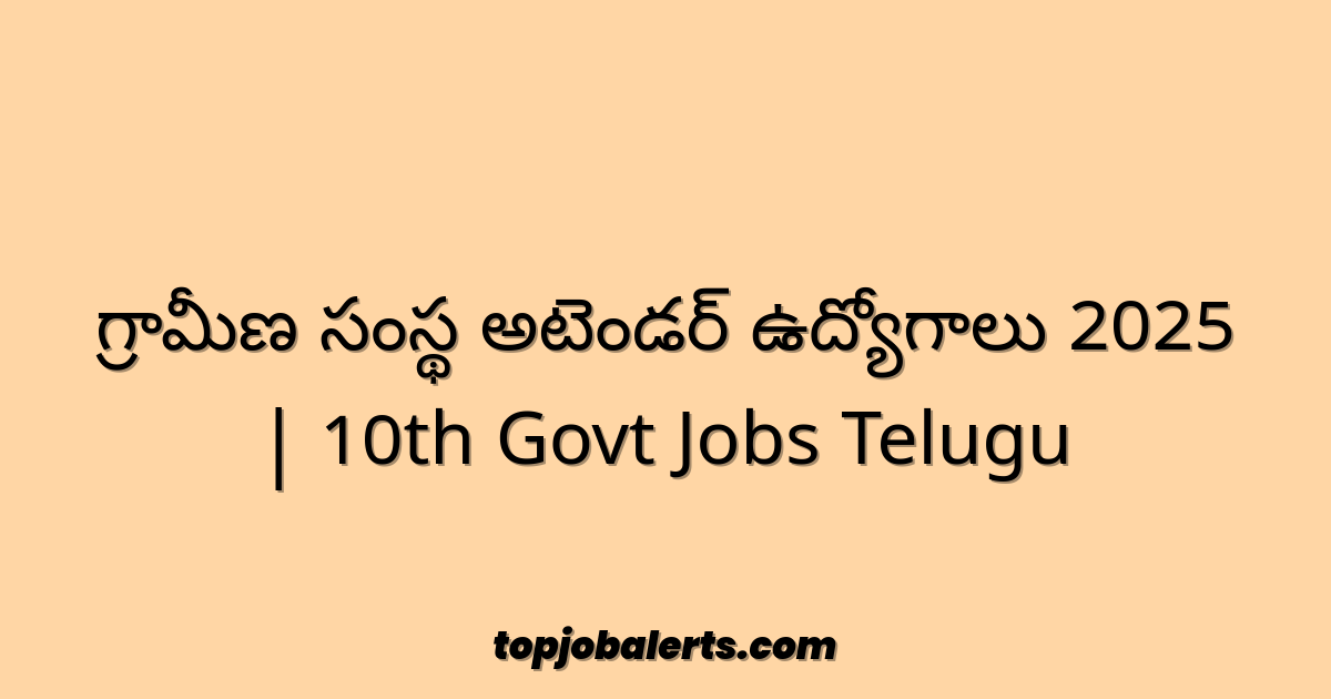 గ్రామీణ సంస్థ అటెండర్ ఉద్యోగాలు 2025 | 10th Govt Jobs Telugu