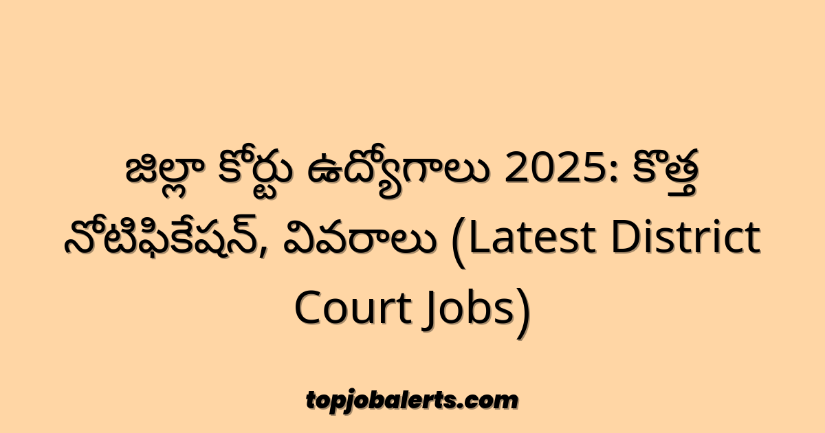 జిల్లా కోర్టు ఉద్యోగాలు 2025: కొత్త నోటిఫికేషన్, వివరాలు (Latest District Court Jobs)