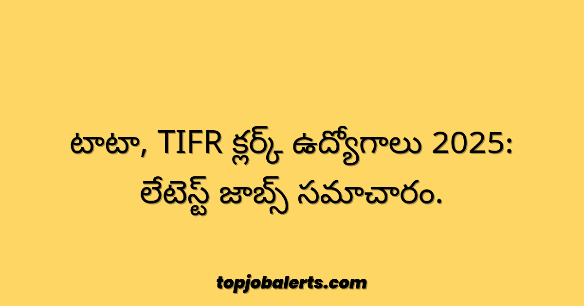 టాటా, TIFR క్లర్క్ ఉద్యోగాలు 2025: లేటెస్ట్ జాబ్స్ సమాచారం.