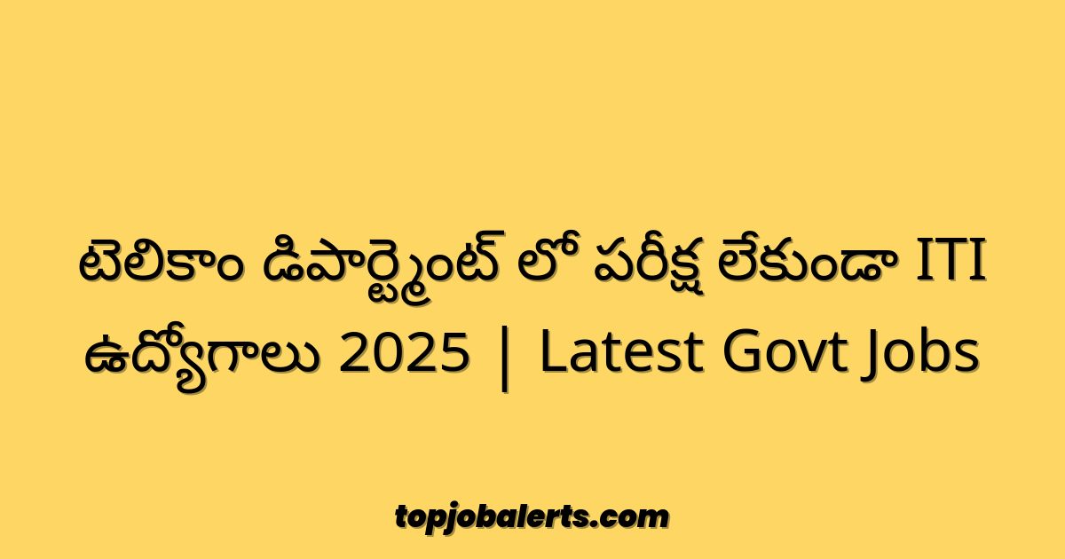 టెలికాం డిపార్ట్మెంట్ లో పరీక్ష లేకుండా ITI ఉద్యోగాలు 2025 | Latest Govt Jobs