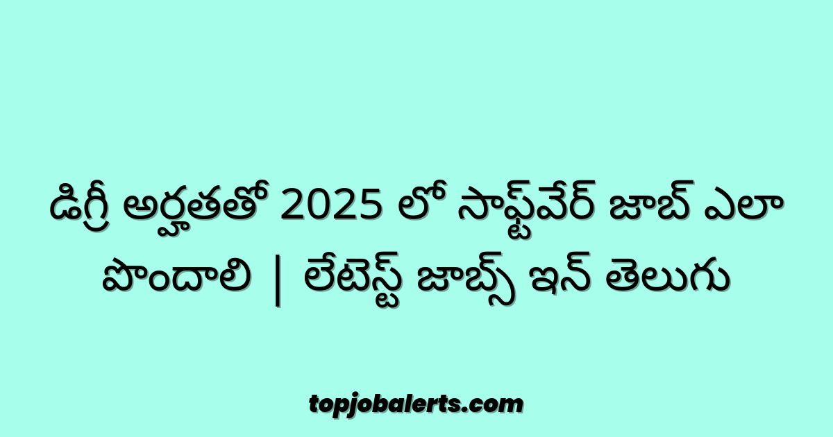 డిగ్రీ అర్హతతో 2025 లో సాఫ్ట్‌వేర్ జాబ్ ఎలా పొందాలి | లేటెస్ట్ జాబ్స్ ఇన్ తెలుగు