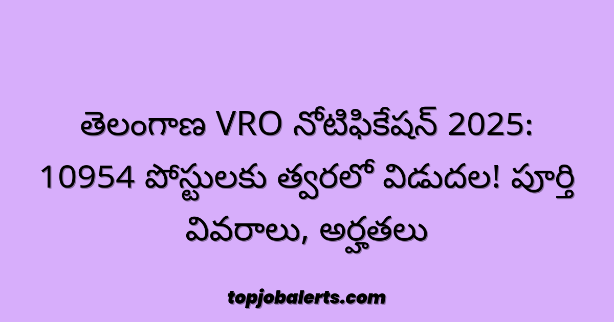 తెలంగాణ VRO నోటిఫికేషన్ 2025: 10954 పోస్టులకు త్వరలో విడుదల! పూర్తి వివరాలు, అర్హతలు
