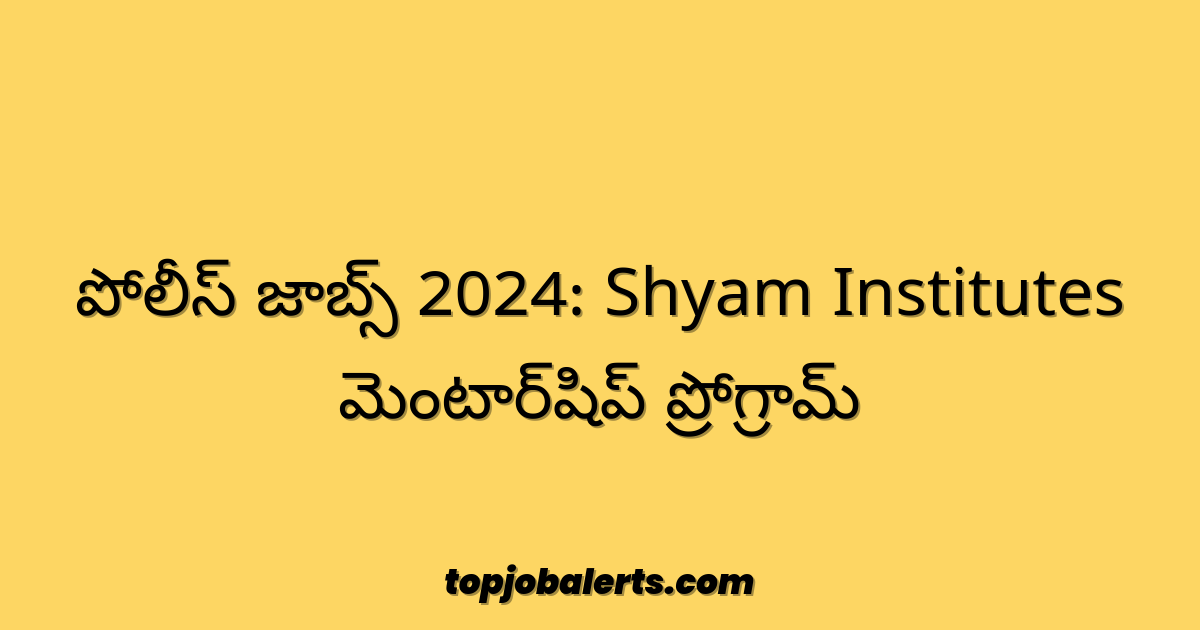 పోలీస్ జాబ్స్ 2024: Shyam Institutes మెంటార్‌షిప్ ప్రోగ్రామ్