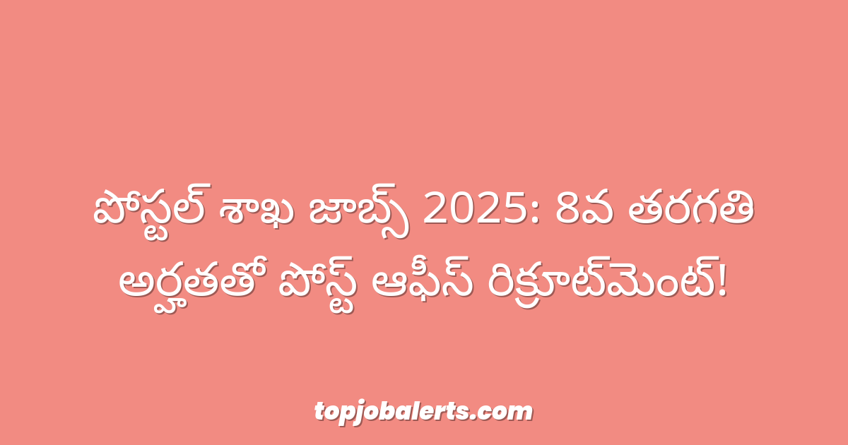 పోస్టల్ శాఖ జాబ్స్ 2025: 8వ తరగతి అర్హతతో పోస్ట్ ఆఫీస్ రిక్రూట్‌మెంట్!