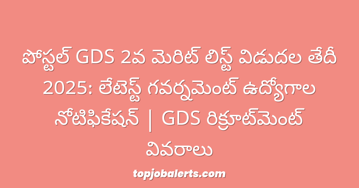 పోస్టల్ GDS 2వ మెరిట్ లిస్ట్ విడుదల తేదీ 2025: లేటెస్ట్ గవర్నమెంట్ ఉద్యోగాల నోటిఫికేషన్ | GDS రిక్రూట్‌మెంట్ వివరాలు