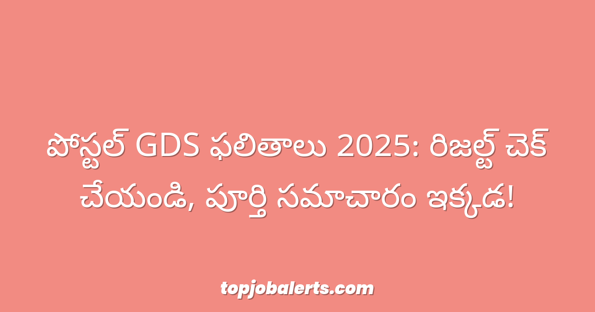 పోస్టల్ GDS ఫలితాలు 2025: రిజల్ట్ చెక్ చేయండి, పూర్తి సమాచారం ఇక్కడ!