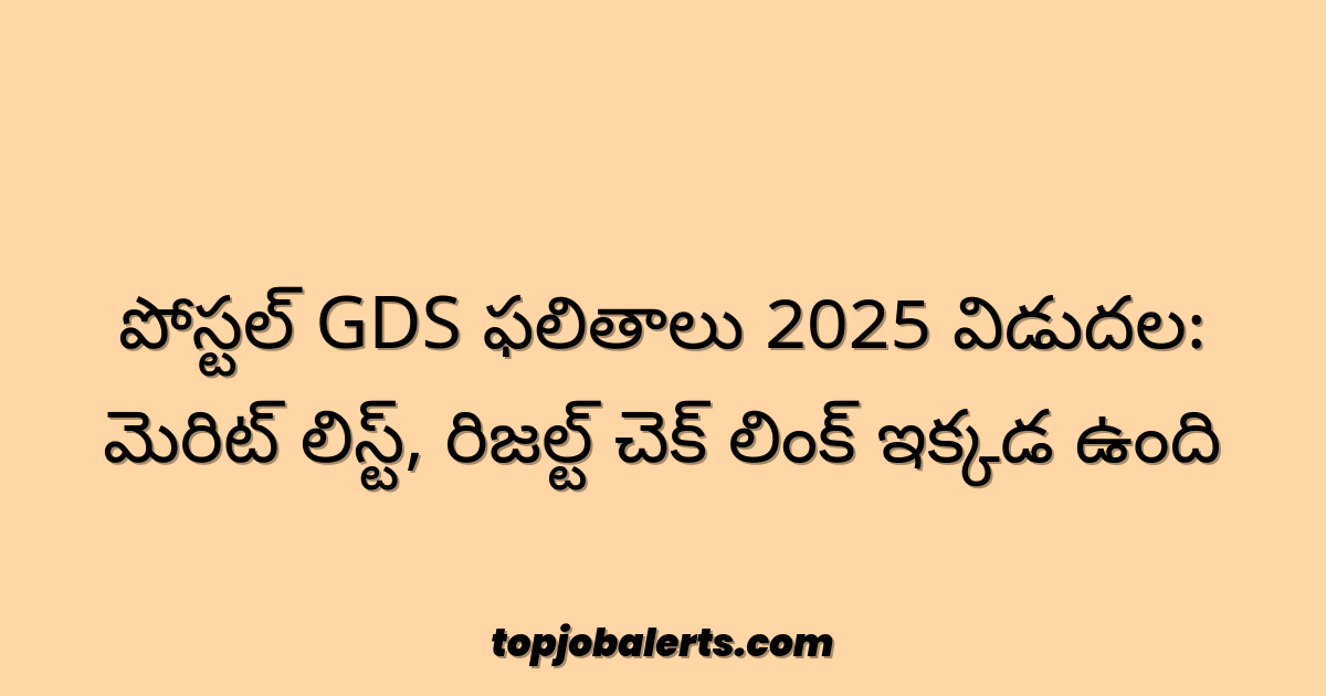 పోస్టల్ GDS ఫలితాలు 2025 విడుదల: మెరిట్ లిస్ట్, రిజల్ట్ చెక్ లింక్ ఇక్కడ ఉంది
