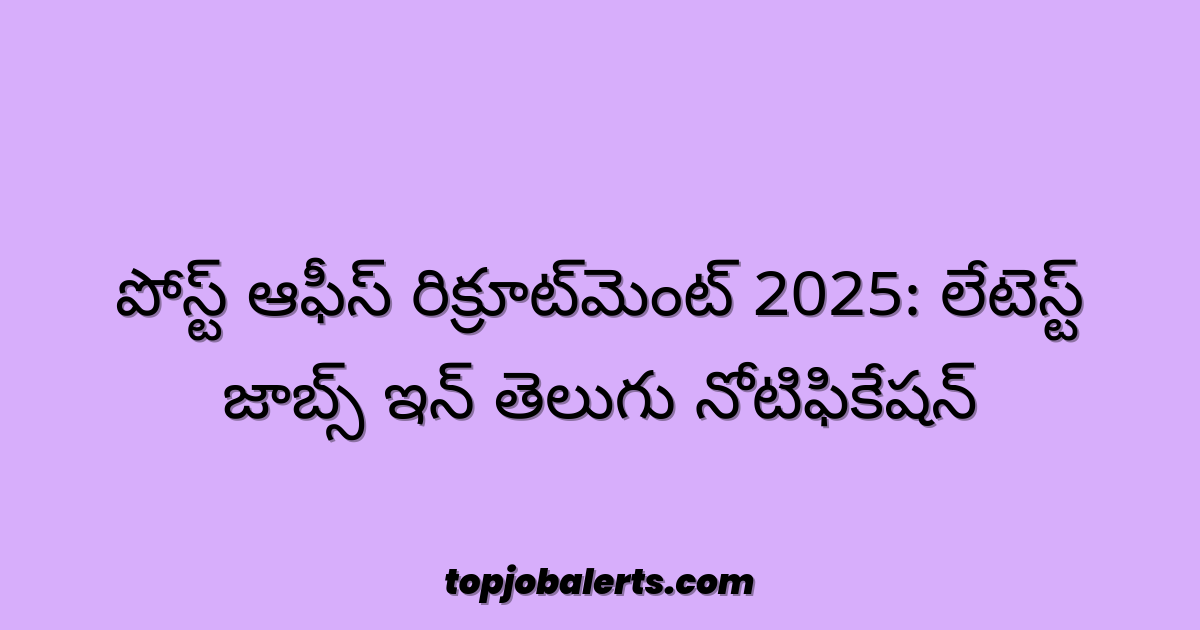 పోస్ట్ ఆఫీస్ రిక్రూట్‌మెంట్ 2025: లేటెస్ట్ జాబ్స్ ఇన్ తెలుగు నోటిఫికేషన్
