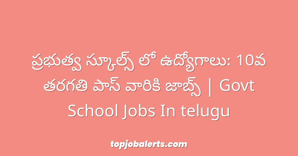 ప్రభుత్వ స్కూల్స్ లో ఉద్యోగాలు: 10వ తరగతి పాస్ వారికి జాబ్స్ | Govt School Jobs In telugu