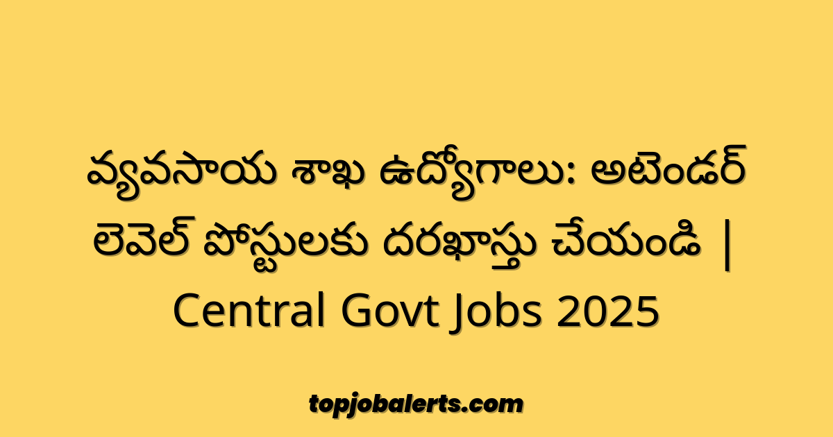 వ్యవసాయ శాఖ ఉద్యోగాలు: అటెండర్ లెవెల్ పోస్టులకు దరఖాస్తు చేయండి | Central Govt Jobs 2025