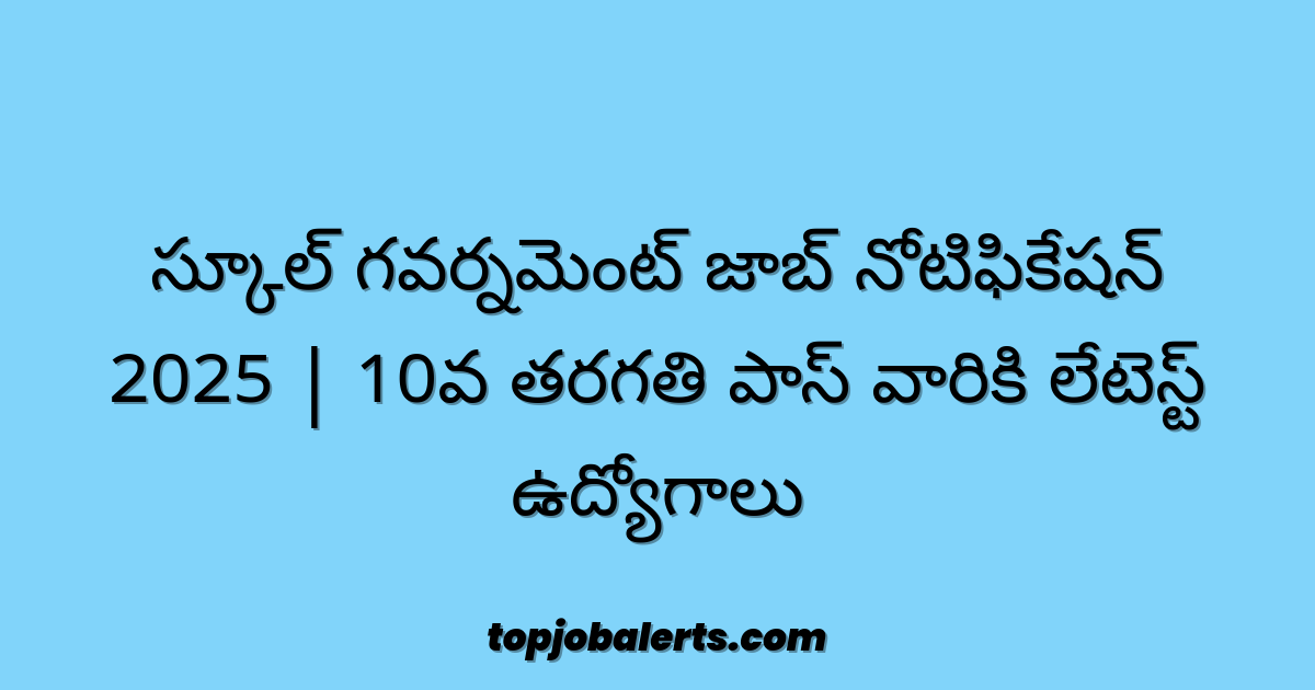 స్కూల్ గవర్నమెంట్ జాబ్ నోటిఫికేషన్ 2025 | 10వ తరగతి పాస్ వారికి లేటెస్ట్ ఉద్యోగాలు