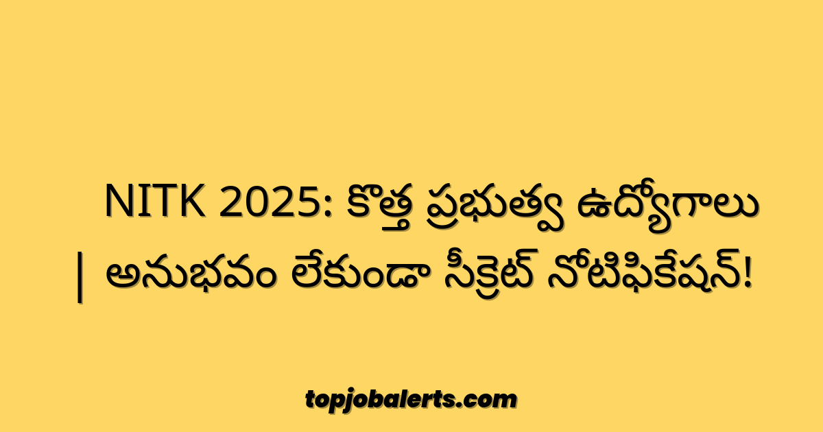 🔥 NITK 2025: కొత్త ప్రభుత్వ ఉద్యోగాలు | అనుభవం లేకుండా సీక్రెట్ నోటిఫికేషన్!