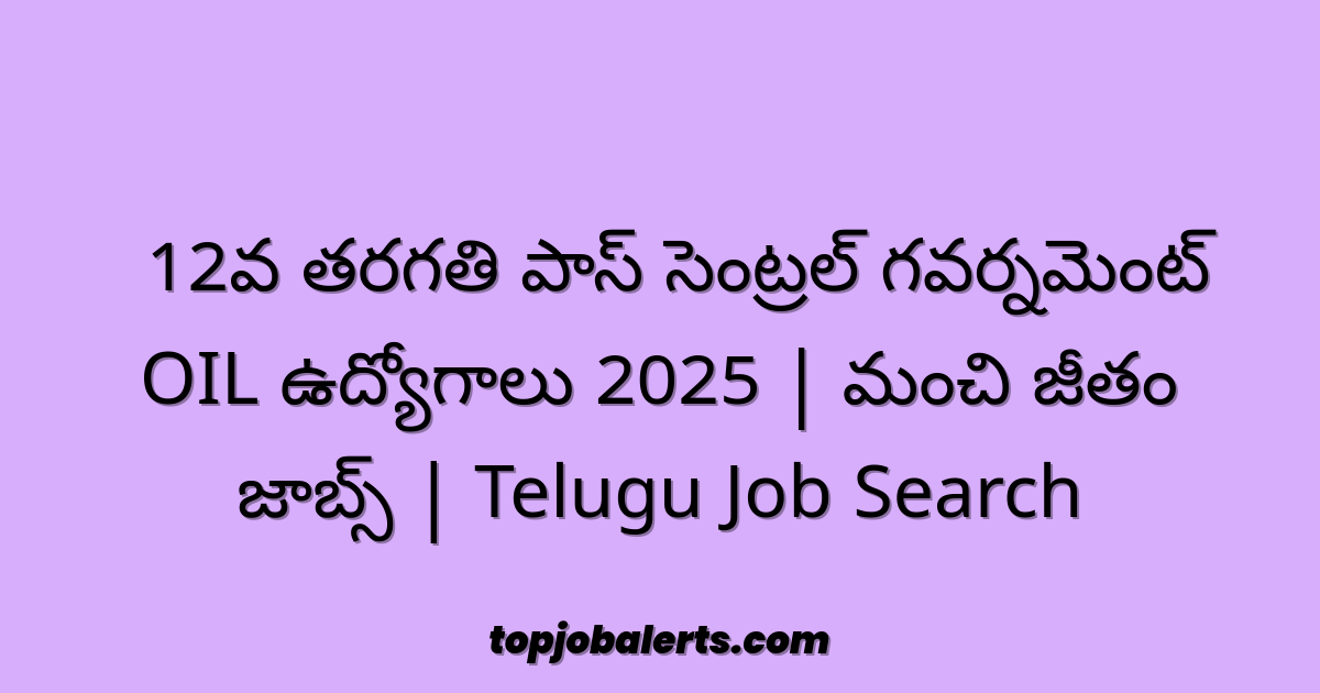 🔥12వ తరగతి పాస్ సెంట్రల్ గవర్నమెంట్ OIL ఉద్యోగాలు 2025 | మంచి జీతం జాబ్స్ | Telugu Job Search
