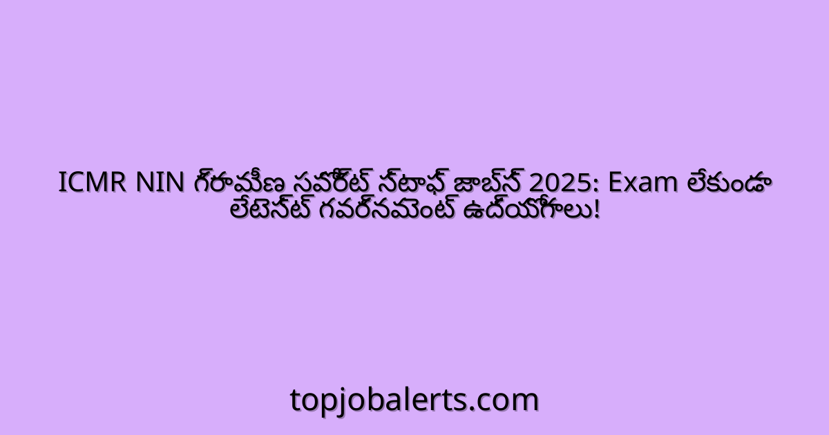 ICMR NIN గ్రామీణ సపోర్ట్ స్టాఫ్ జాబ్స్ 2025: Exam లేకుండా లేటెస్ట్ గవర్నమెంట్ ఉద్యోగాలు!
