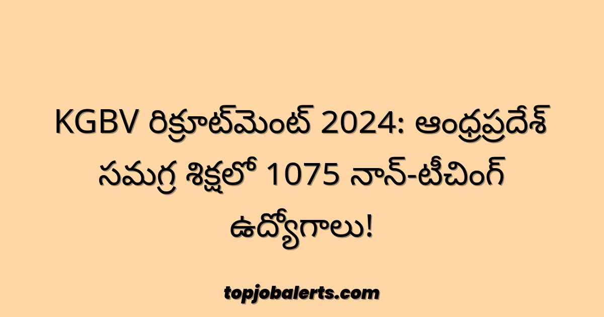 KGBV రిక్రూట్‌మెంట్ 2024: ఆంధ్రప్రదేశ్ సమగ్ర శిక్షలో 1075 నాన్-టీచింగ్ ఉద్యోగాలు!