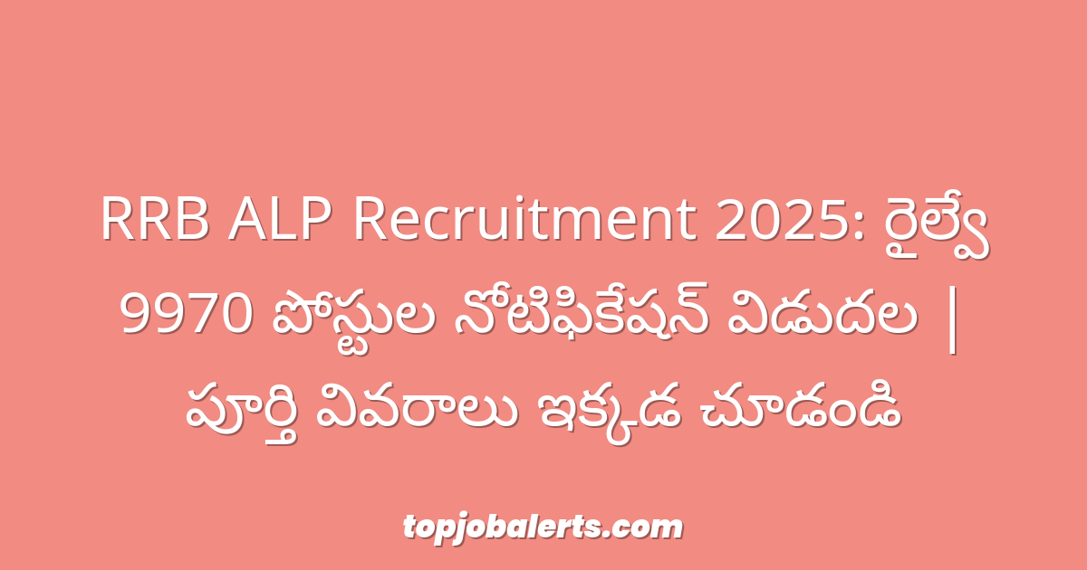 RRB ALP Recruitment 2025: రైల్వే 9970 పోస్టుల నోటిఫికేషన్ విడుదల | పూర్తి వివరాలు ఇక్కడ చూడండి