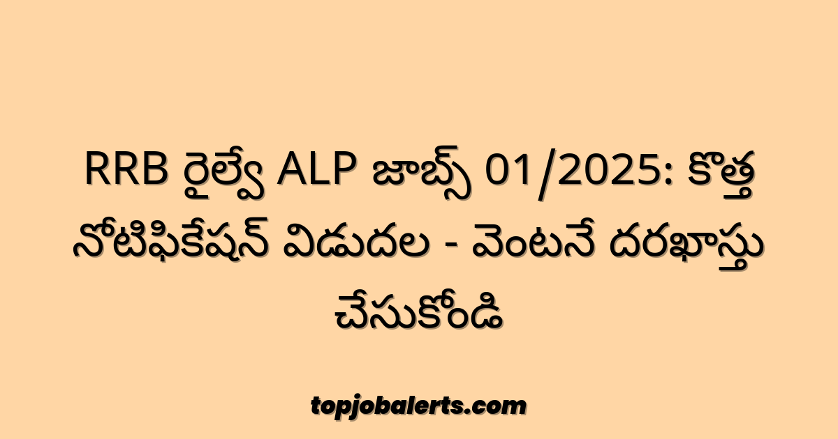 RRB రైల్వే ALP జాబ్స్ 01/2025: కొత్త నోటిఫికేషన్ విడుదల - వెంటనే దరఖాస్తు చేసుకోండి