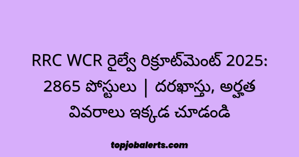 RRC WCR రైల్వే రిక్రూట్‌మెంట్ 2025: 2865 పోస్టులు | దరఖాస్తు, అర్హత వివరాలు ఇక్కడ చూడండి
