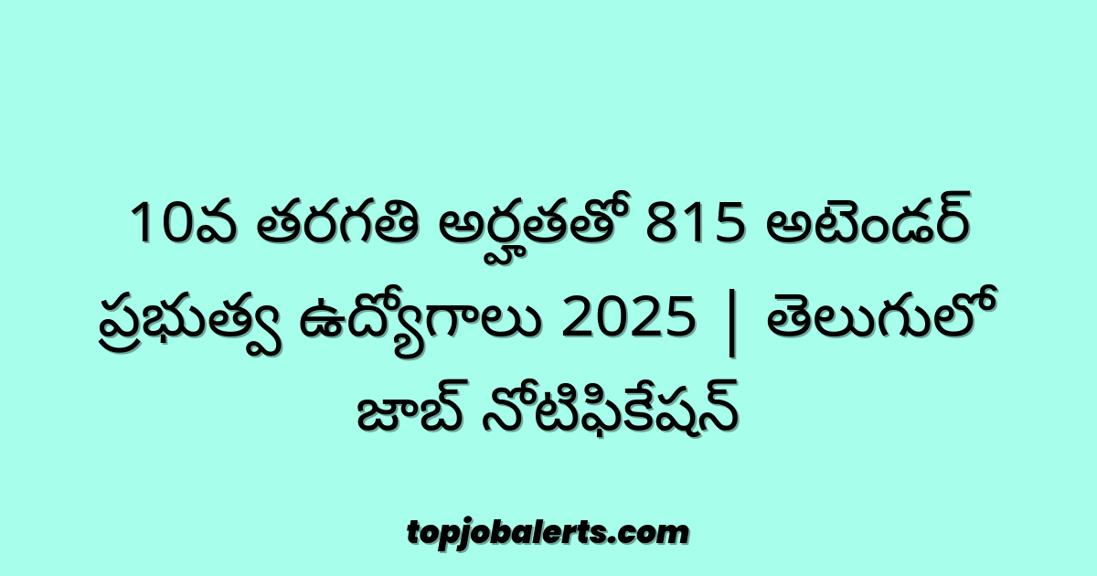 10వ తరగతి అర్హతతో 815 అటెండర్ ప్రభుత్వ ఉద్యోగాలు 2025 | తెలుగులో జాబ్ నోటిఫికేషన్