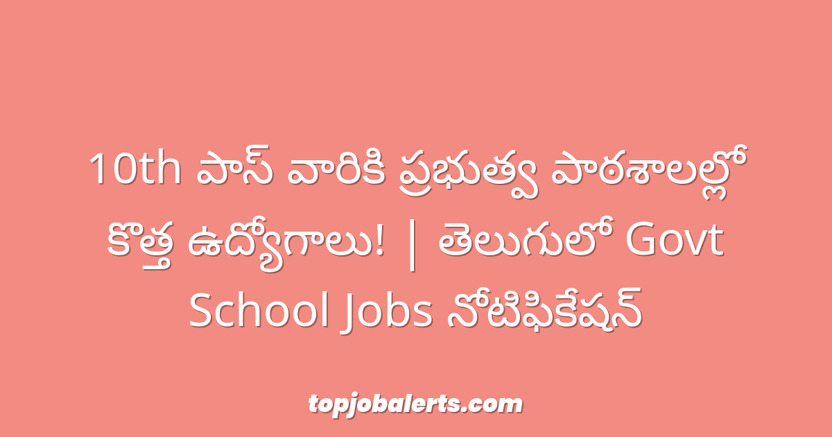 10th పాస్ వారికి ప్రభుత్వ పాఠశాలల్లో కొత్త ఉద్యోగాలు! | తెలుగులో Govt School Jobs నోటిఫికేషన్