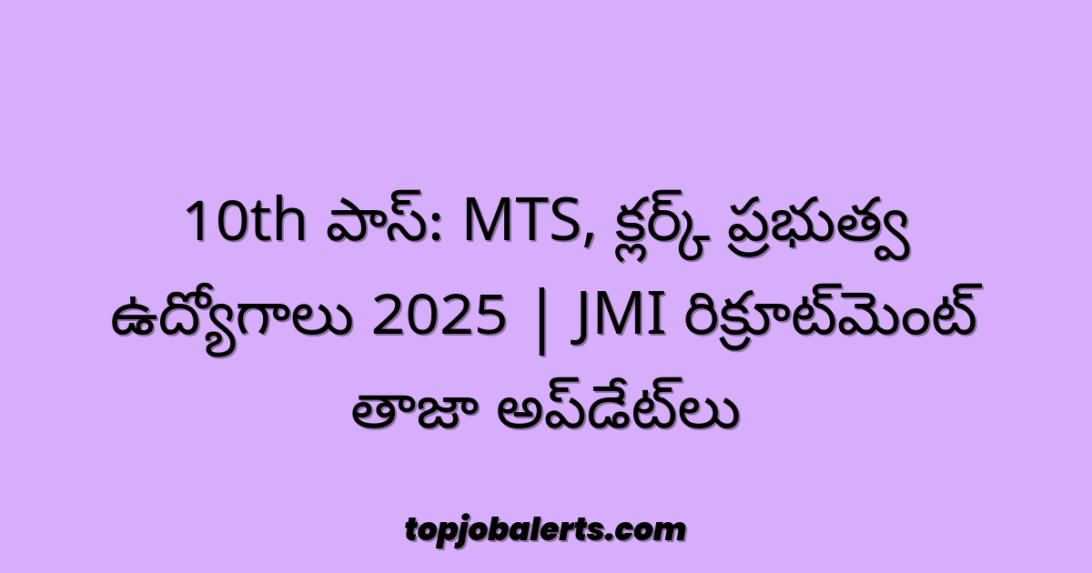 10th పాస్: MTS, క్లర్క్ ప్రభుత్వ ఉద్యోగాలు 2025 | JMI రిక్రూట్మెంట్ తాజా అప్డేట్లు
