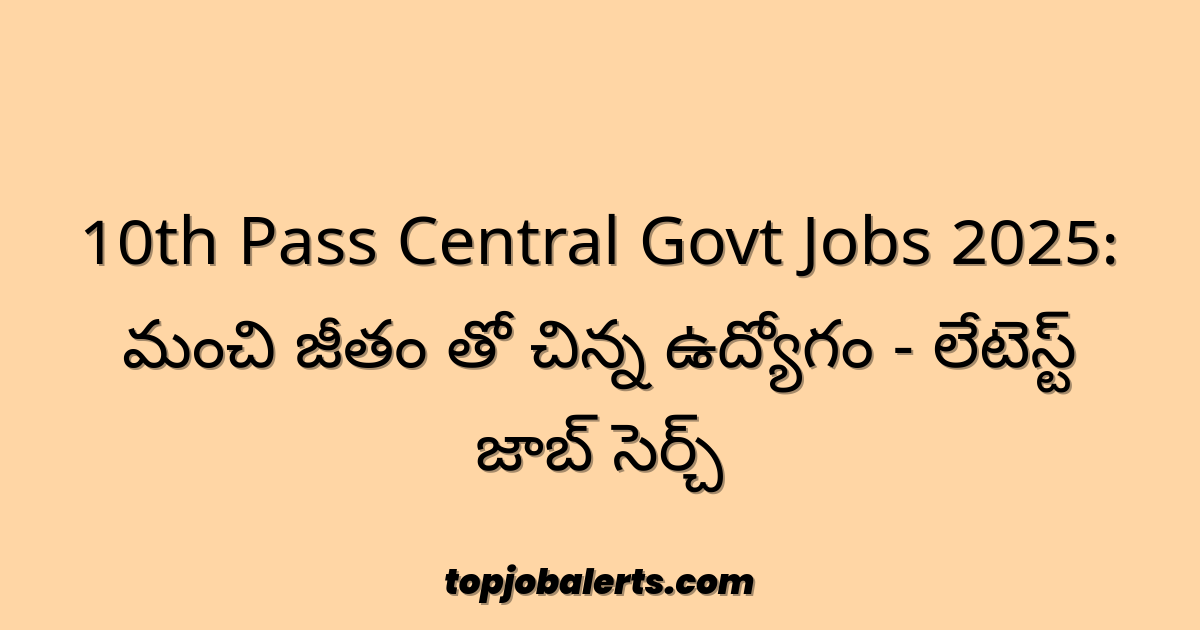 10th Pass Central Govt Jobs 2025: మంచి జీతం తో చిన్న ఉద్యోగం - లేటెస్ట్ జాబ్ సెర్చ్