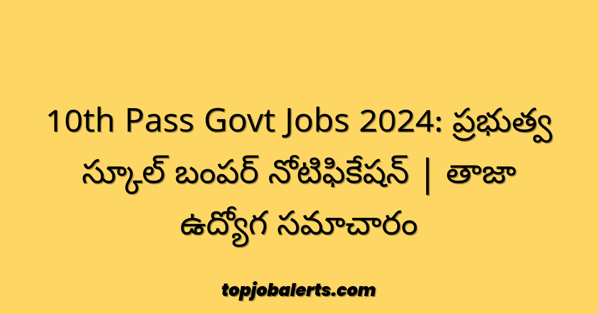 10th Pass Govt Jobs 2024: ప్రభుత్వ స్కూల్ బంపర్ నోటిఫికేషన్ | తాజా ఉద్యోగ సమాచారం