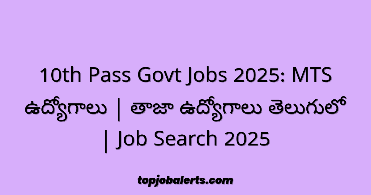 10th Pass Govt Jobs 2025: MTS ఉద్యోగాలు | తాజా ఉద్యోగాలు తెలుగులో | Job Search 2025
