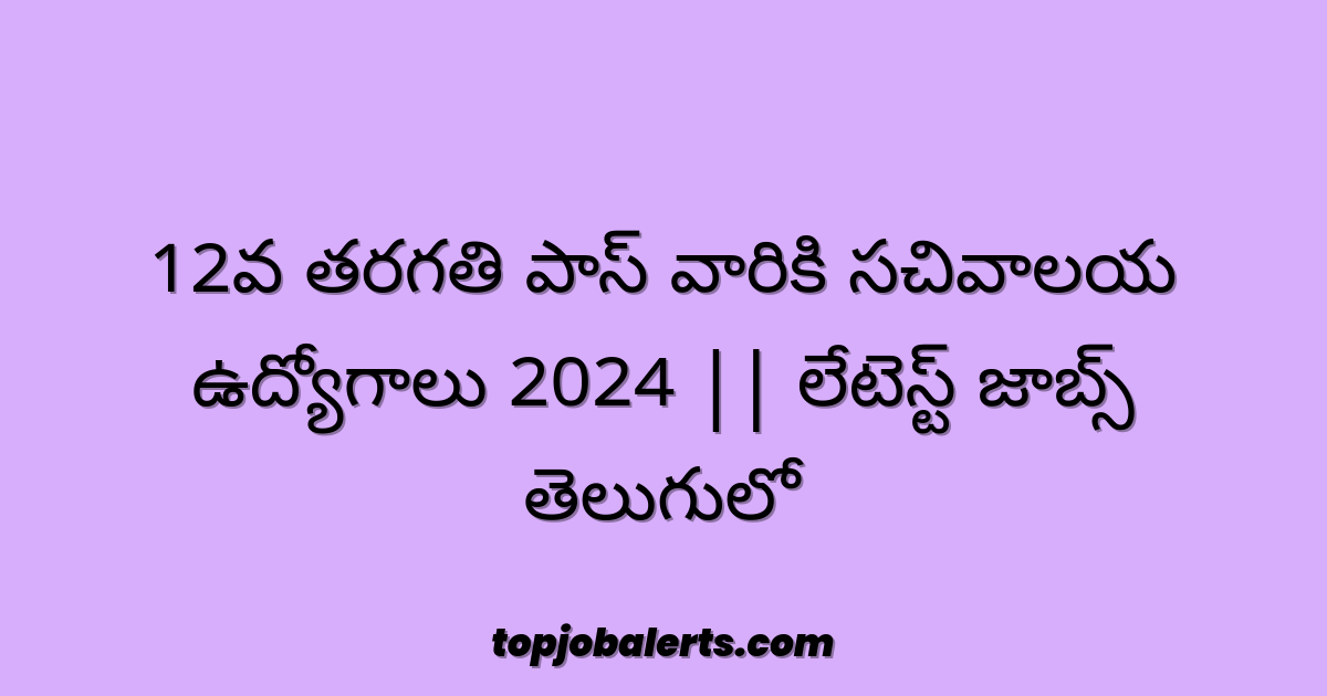 12వ తరగతి పాస్ వారికి సచివాలయ ఉద్యోగాలు 2024 || లేటెస్ట్ జాబ్స్ తెలుగులో