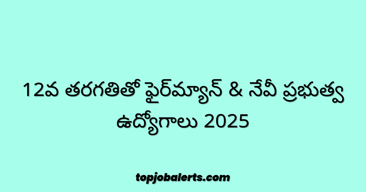 12వ తరగతితో ఫైర్‌మ్యాన్ & నేవీ ప్రభుత్వ ఉద్యోగాలు 2025