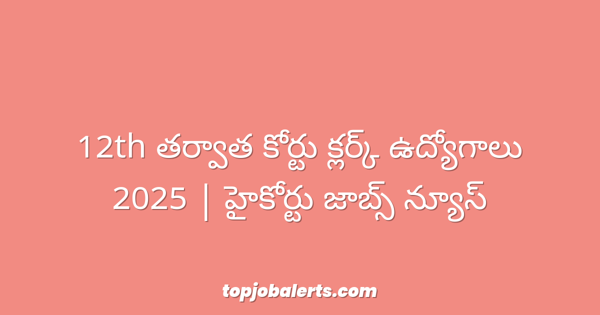 12th తర్వాత కోర్టు క్లర్క్ ఉద్యోగాలు 2025 | హైకోర్టు జాబ్స్ న్యూస్