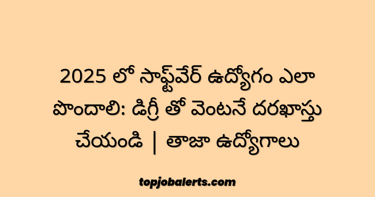 2025 లో సాఫ్ట్‌వేర్ ఉద్యోగం ఎలా పొందాలి: డిగ్రీ తో వెంటనే దరఖాస్తు చేయండి | తాజా ఉద్యోగాలు