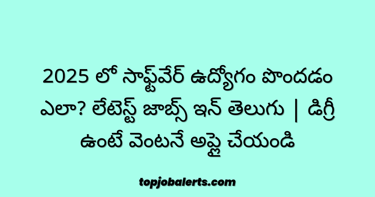 2025 లో సాఫ్ట్‌వేర్ ఉద్యోగం పొందడం ఎలా? లేటెస్ట్ జాబ్స్ ఇన్ తెలుగు | డిగ్రీ ఉంటే వెంటనే అప్లై చేయండి