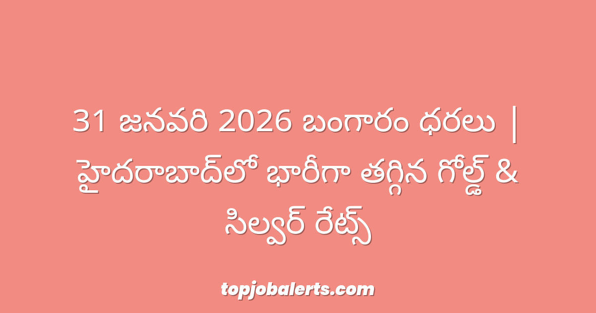 31 జనవరి 2026 బంగారం ధరలు | హైదరాబాద్‌లో భారీగా తగ్గిన గోల్డ్ & సిల్వర్ రేట్స్