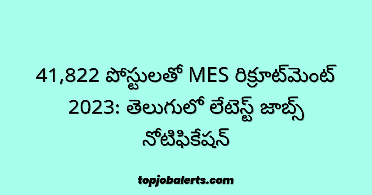41,822 పోస్టులతో MES రిక్రూట్‌మెంట్ 2023: తెలుగులో లేటెస్ట్ జాబ్స్ నోటిఫికేషన్